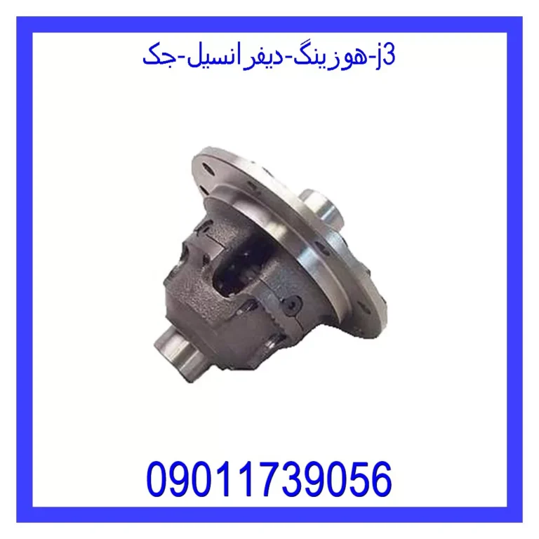 هوزینگ دیفرانسیل جک j3