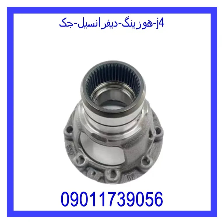 هوزینگ دیفرانسیل جک j4