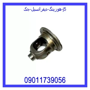 قیمت و خرید هوزینگ دیفرانسیل جک j5 در اتوچین