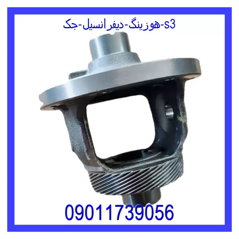 هوزینگ دیفرانسیل جک s3 هوزینگ دیفرانسیل جک s3