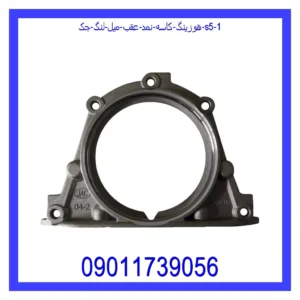 قیمت و خرید هوزینگ کاسه نمد عقب میل لنگ جک S5 در اتوچین