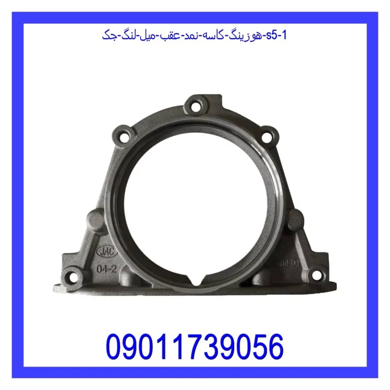 هوزینگ کاسه نمد عقب میل لنگ جک S5