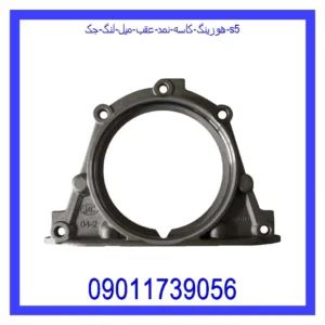 قیمت و خرید هوزینگ کاسه نمد عقب میل لنگ جک S5 در اتوچین