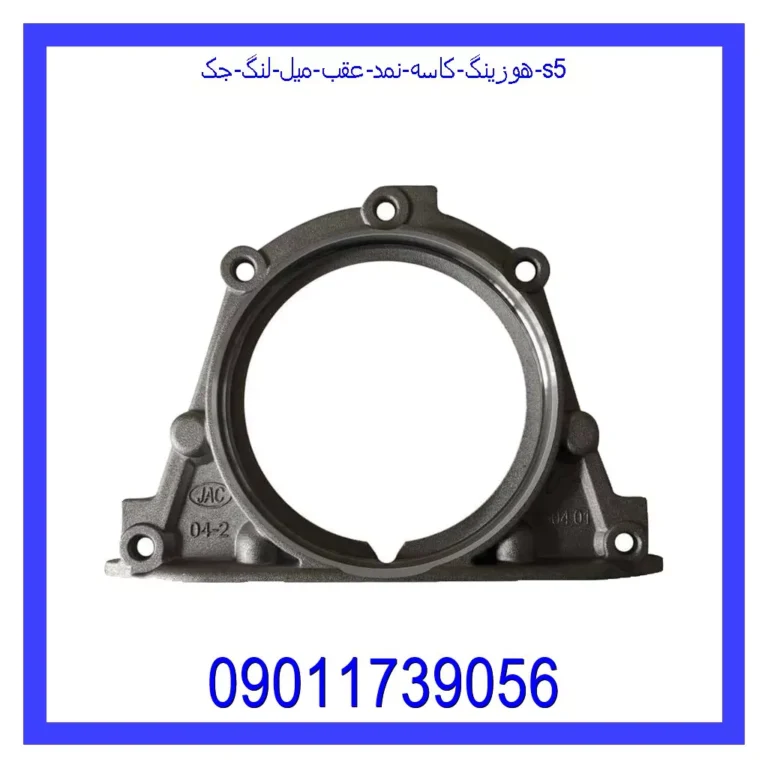 هوزینگ کاسه نمد عقب میل لنگ جک S5