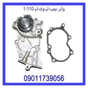واتر پمپ ام وی ام 110 قیمت و خرید واتر پمپ ام وی ام 110 در اتوچین