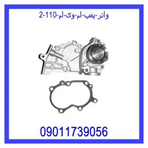 واتر پمپ ام وی ام 110 قیمت و خرید واتر پمپ ام وی ام 110 در اتوچین