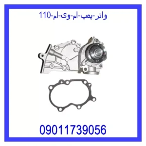 قیمت و خرید واتر پمپ ام وی ام 110 در اتوچین