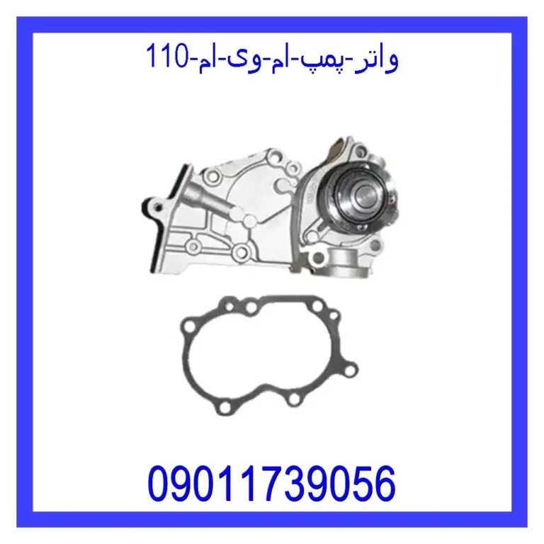 واتر پمپ ام وی ام 110 واتر پمپ ام وی ام 110