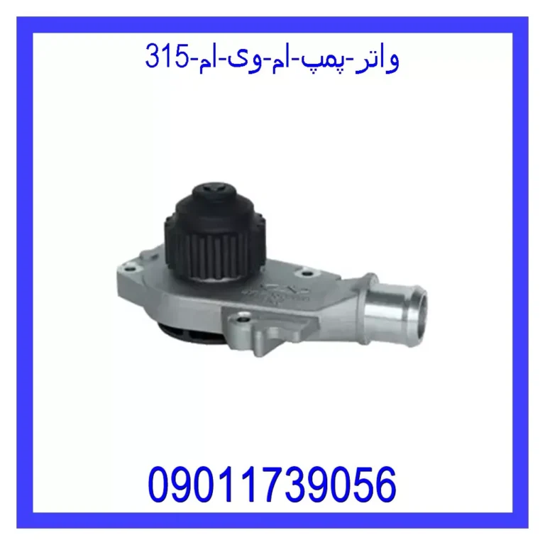 واتر پمپ ام وی ام 315