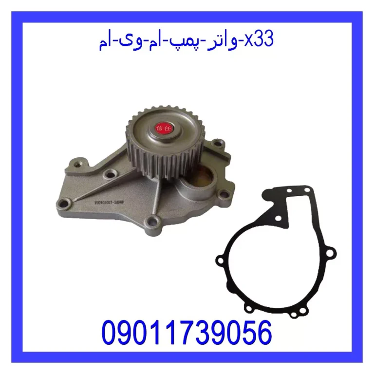 واتر پمپ ام وی ام X33