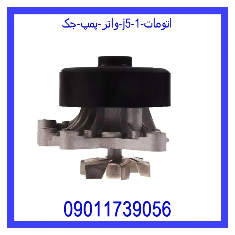 واتر پمپ جک J5 اتومات
