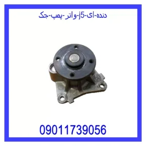 قیمت و خرید واتر پمپ جک J5 (دنده ای) در اتوچین