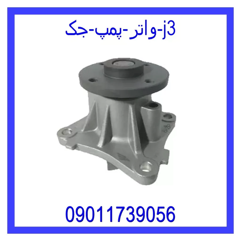 واتر پمپ جک j3