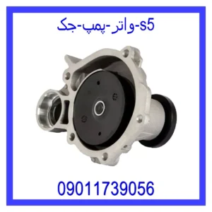 قیمت و خرید واتر پمپ جک s5 در اتوچین