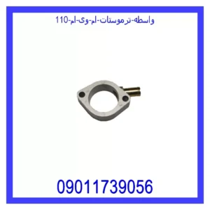 قیمت و خرید واسطه ترموستات ام وی ام 110 در اتوچین
