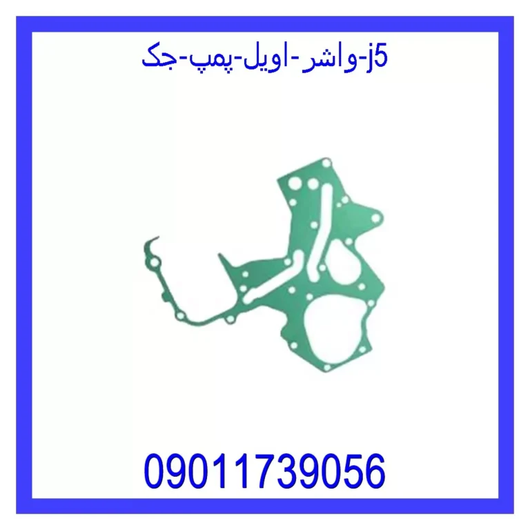 واشر اویل پمپ جک j5