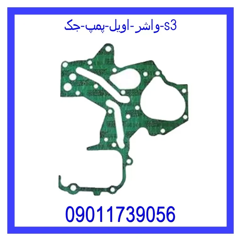 واشر اویل پمپ جک s3