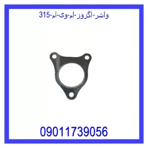 قیمت و خرید واشر اگزوز ام وی ام 315 در اتوچین
