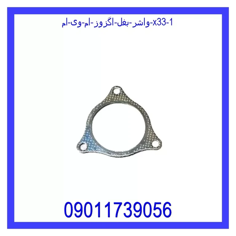 واشر بغل اگزوز ام وی ام X33