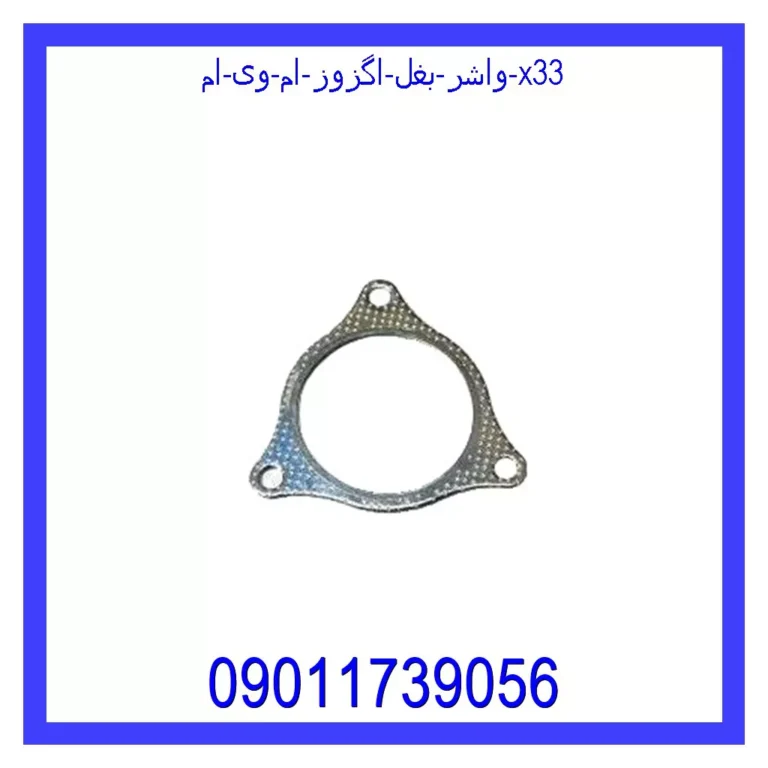 واشر بغل اگزوز ام وی ام X33