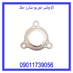 قیمت و خرید واشر توربو شارژ جک j3 در اتوچین
