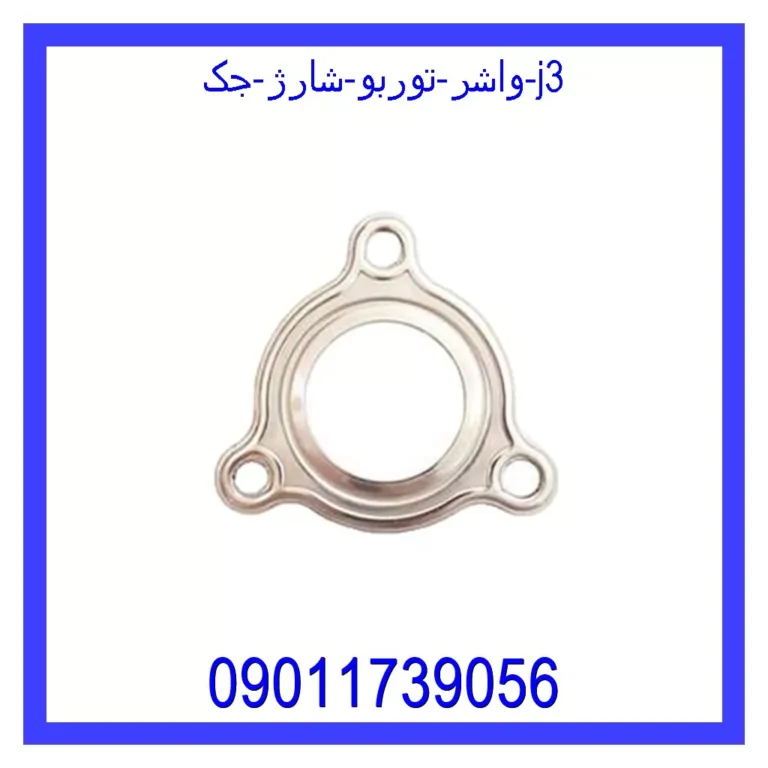 واشر توربو شارژ جک j3