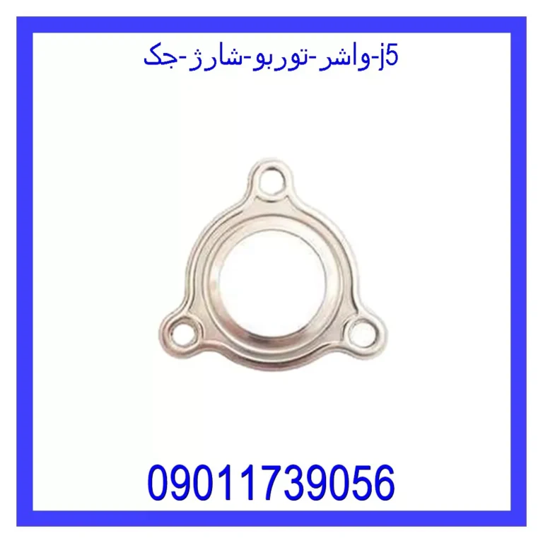 واشر توربو شارژ جک j5