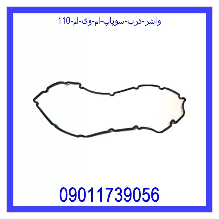 واشر درب سوپاپ ام وی ام 110