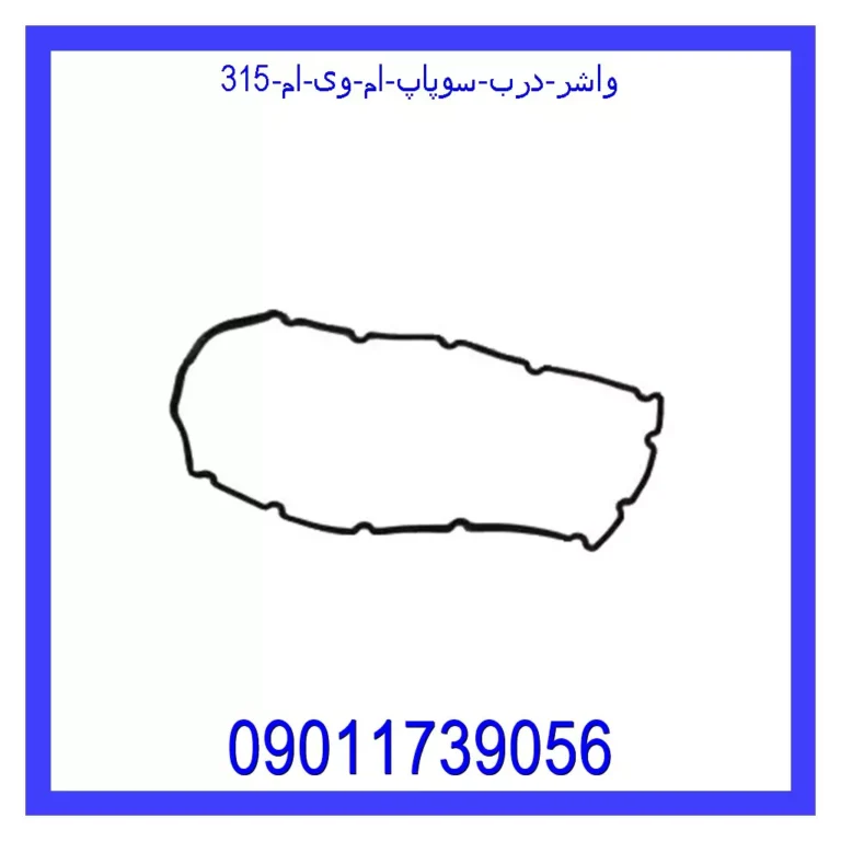 واشر درب سوپاپ ام وی ام 315 واشر درب سوپاپ ام وی ام 315