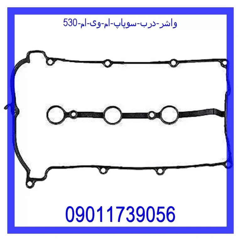 واشر درب سوپاپ ام وی ام 530 واشر درب سوپاپ ام وی ام 530
