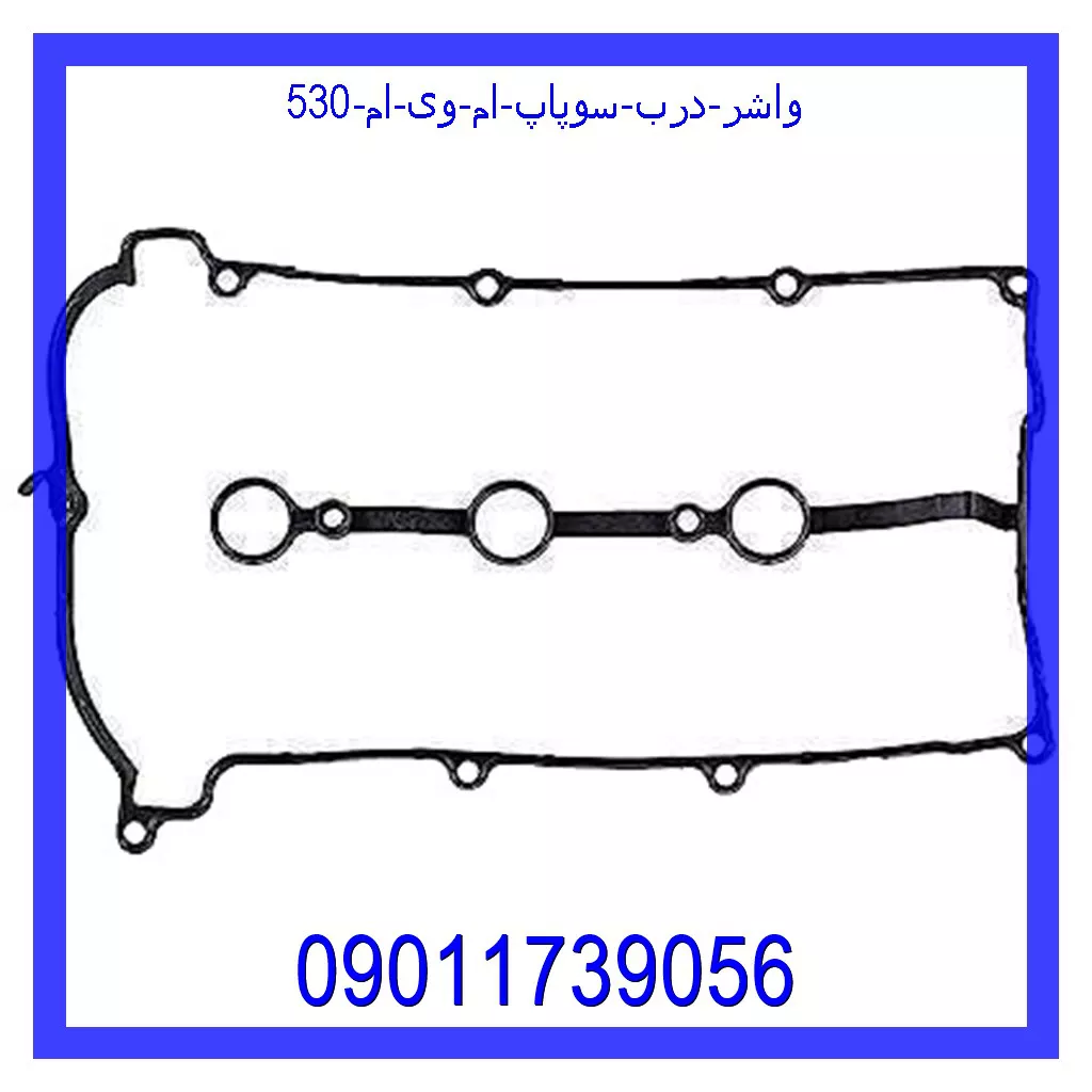 واشر درب سوپاپ ام وی ام 530 قیمت و خرید واشر درب سوپاپ ام وی ام 530 در اتوچین