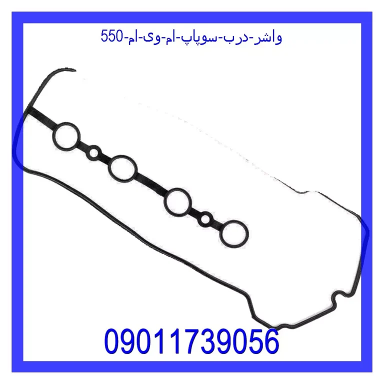 واشر درب سوپاپ ام وی ام 550