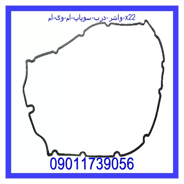 واشر درب سوپاپ ام وی ام X22
