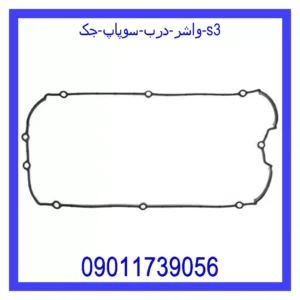 قیمت و خرید واشر درب سوپاپ جک S3 در اتوچین