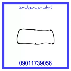 قیمت و خرید واشر درب سوپاپ جک j3 در اتوچین