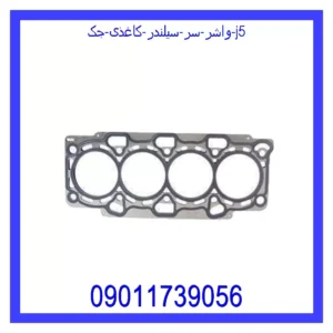 قیمت و خرید واشر سر سیلندر کاغذی جک J5 در اتوچین