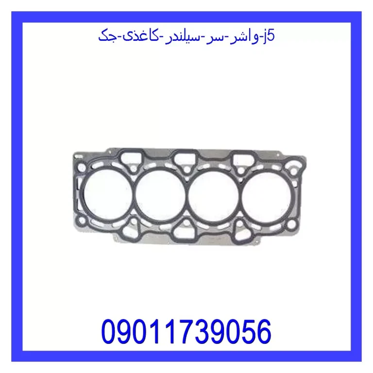 واشر سر سیلندر کاغذی جک J5