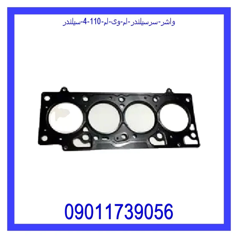 واشر سرسیلندر ام وی ام 110 (4 سیلندر) واشر سرسیلندر ام وی ام 110 (4 سیلندر)