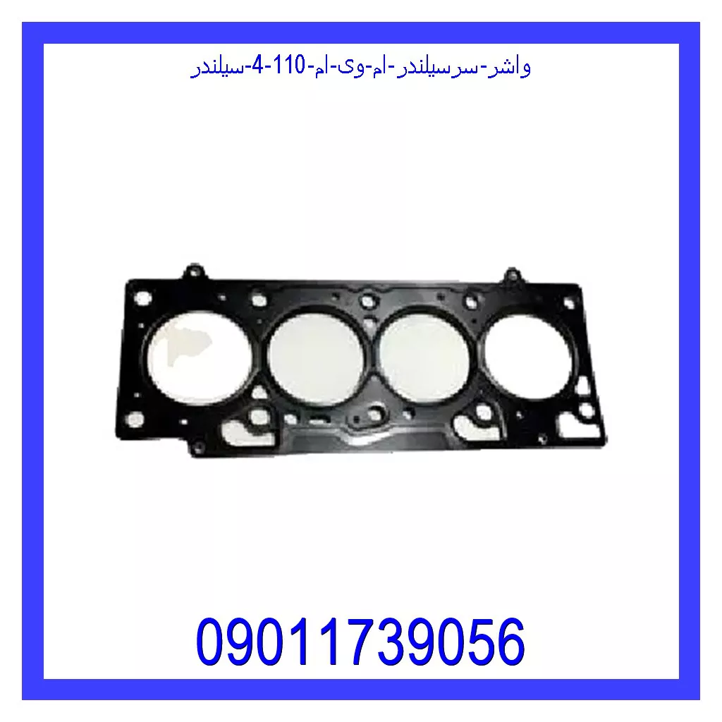 واشر سرسیلندر ام وی ام 110 (4 سیلندر) قیمت و خرید واشر سرسیلندر ام وی ام 110 (4 سیلندر) در اتوچین