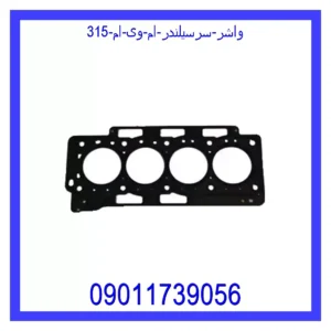 قیمت و خرید واشر سرسیلندر ام وی ام 315 در اتوچین