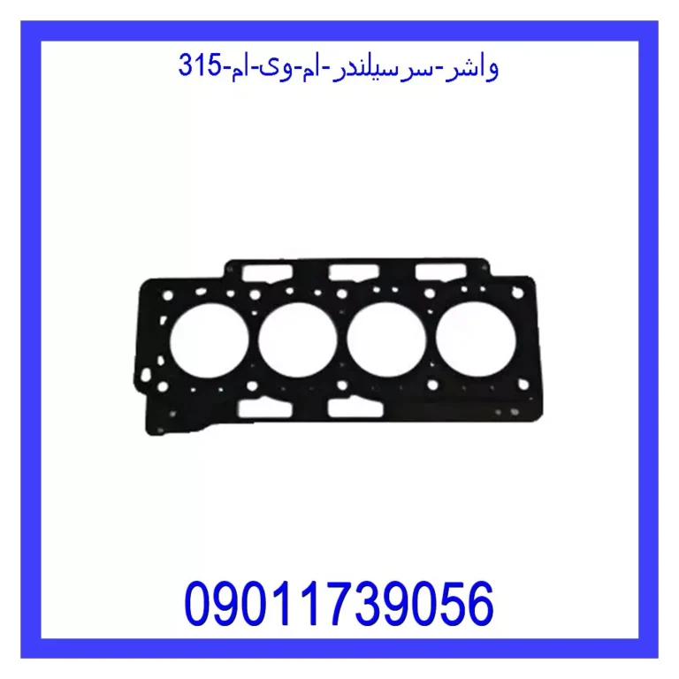 واشر سرسیلندر ام وی ام 315