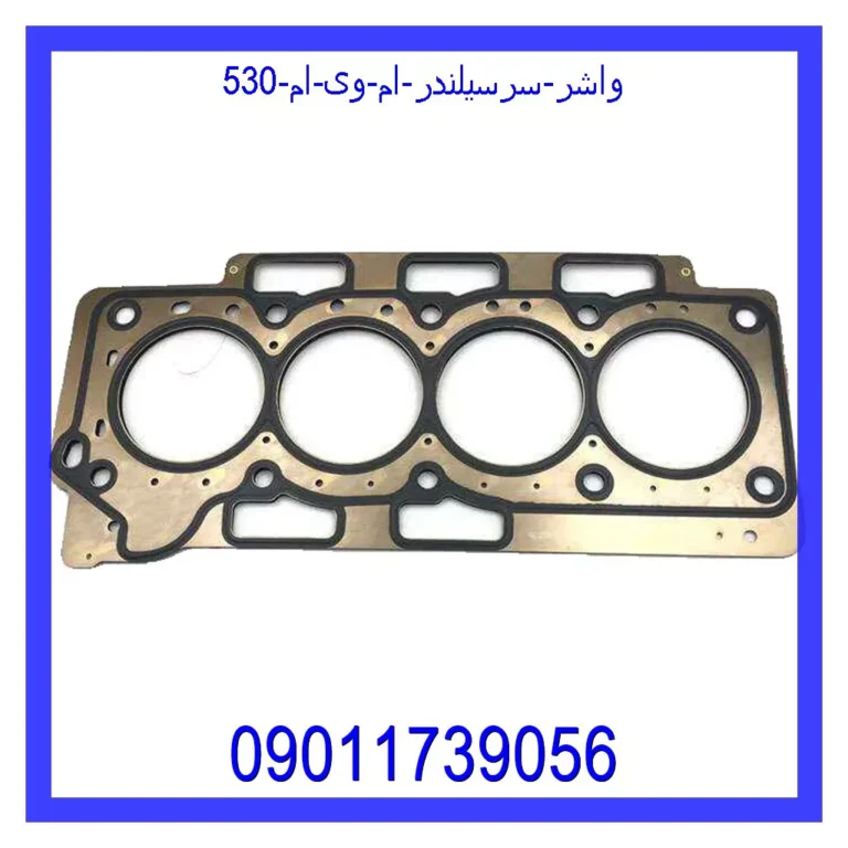 واشر سرسیلندر ام وی ام 530
