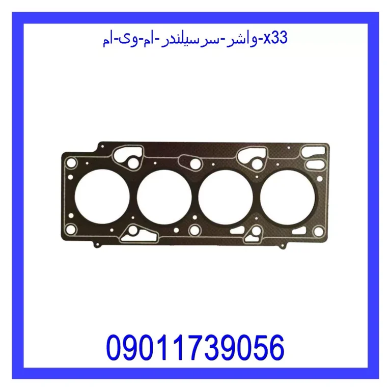 واشر سرسیلندر ام وی ام X33