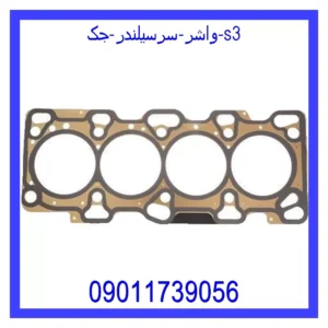 قیمت و خرید واشر سرسیلندر جک S3 در اتوچین