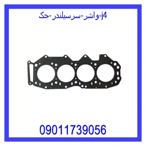 قیمت و خرید واشر سرسیلندر جک j4 در اتوچین