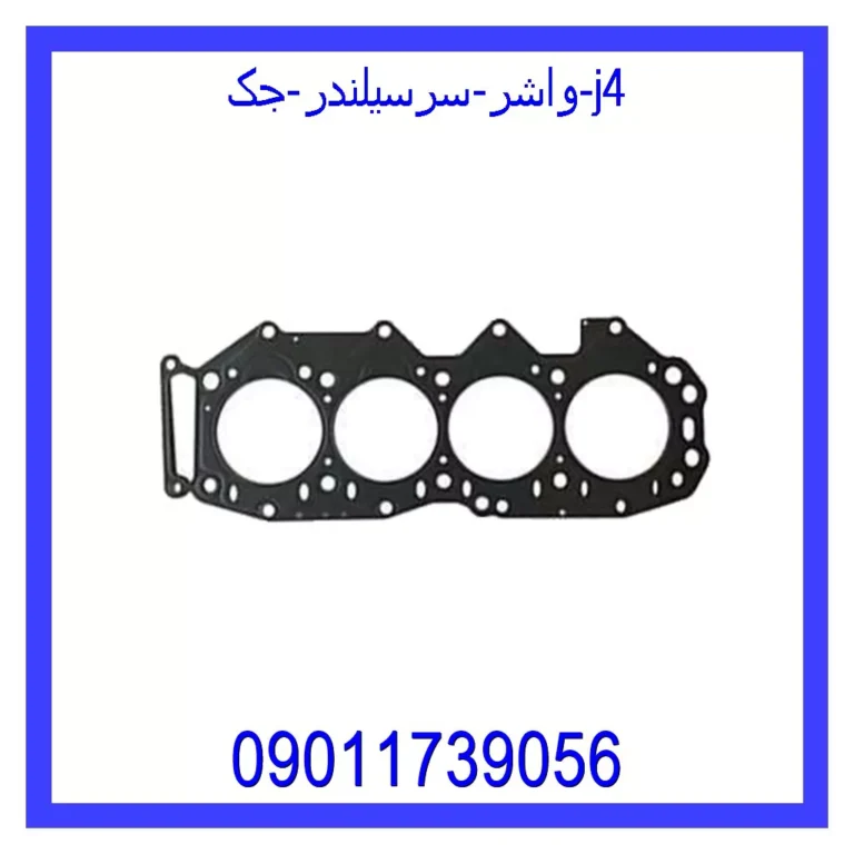 واشر سرسیلندر جک j4