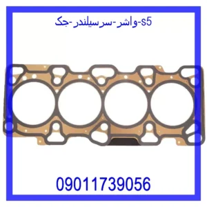 قیمت و خرید واشر سرسیلندر جک s5 در اتوچین
