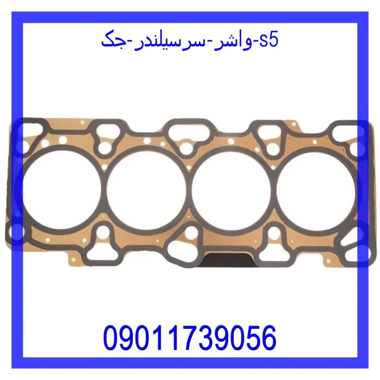 واشر سرسیلندر جک s5 واشر سرسیلندر جک s5