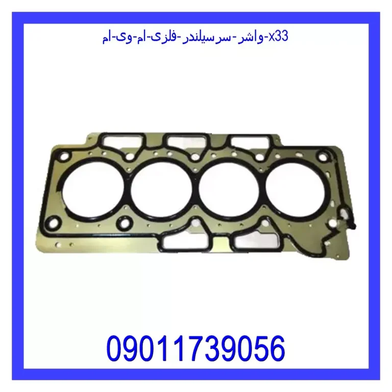 واشر سرسیلندر فلزی ام وی ام X33