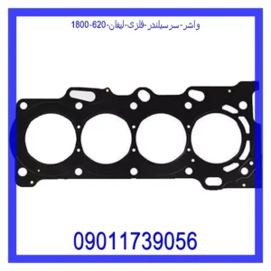 قیمت و خرید واشر سرسیلندر فلزی لیفان 620 (1800) در اتوچین